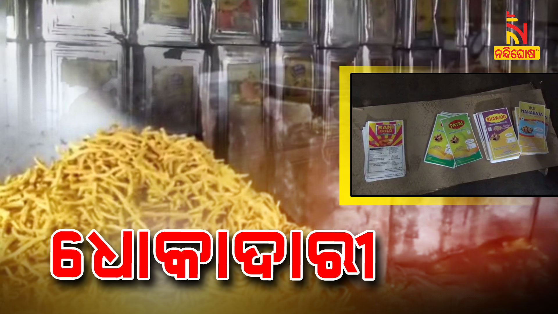 See How Mixture And Edible Oil Prepared In Kantabanji Of Bolangir
