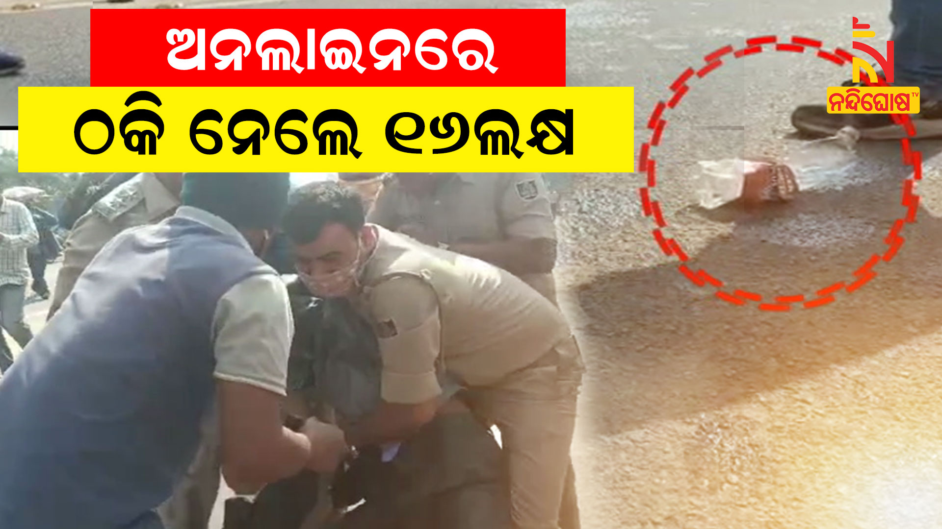 ଅନଲାଇନରେ-ଠକି-ନେଲେ-୧୬ଲକ୍ଷ