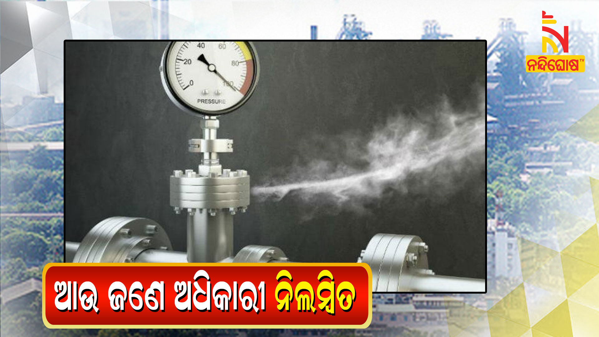 ଆଉ-ଜଣେ-ଅଧିକାରୀ-ନିଲମ୍ବିତ