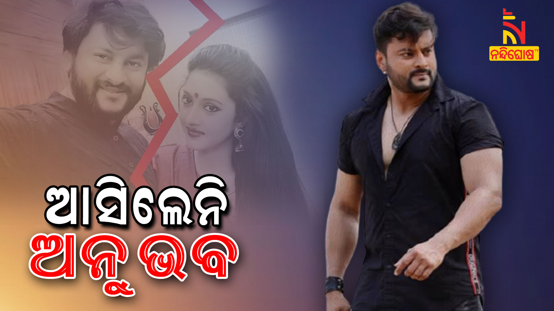 ଆସିଲେନି-ଅନୁଭବ