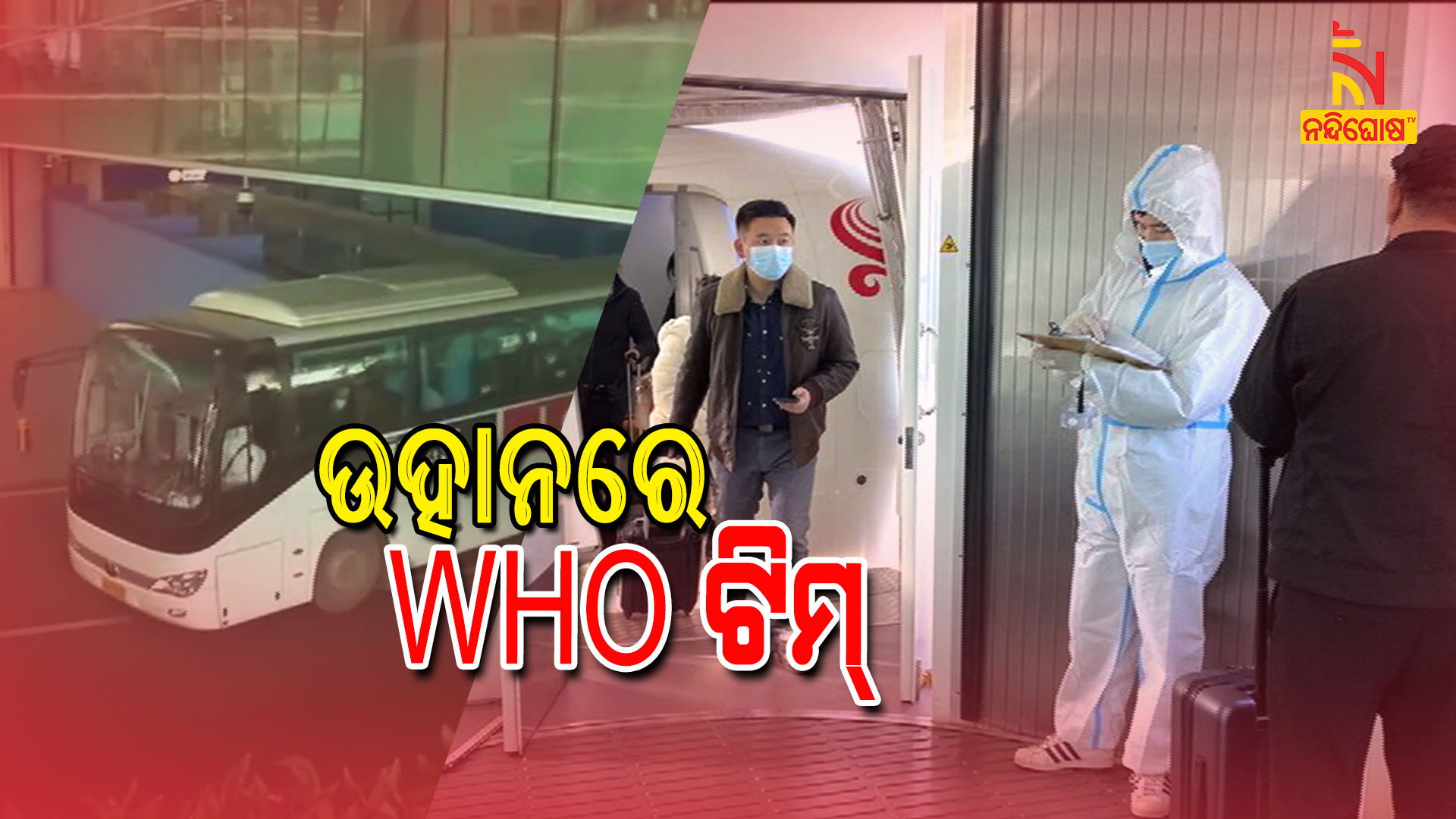 ଉହାନରେ-WHO-ଟିମ୍