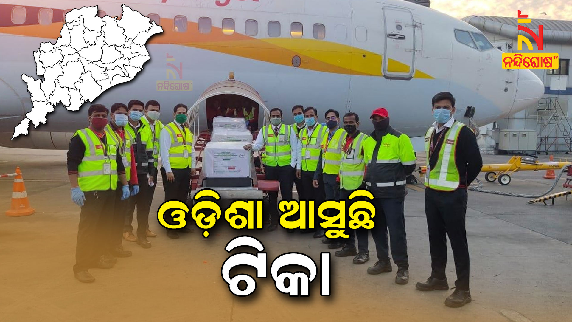 ଓଡ଼ିଶା-ଆସୁଛି-ଟିକା