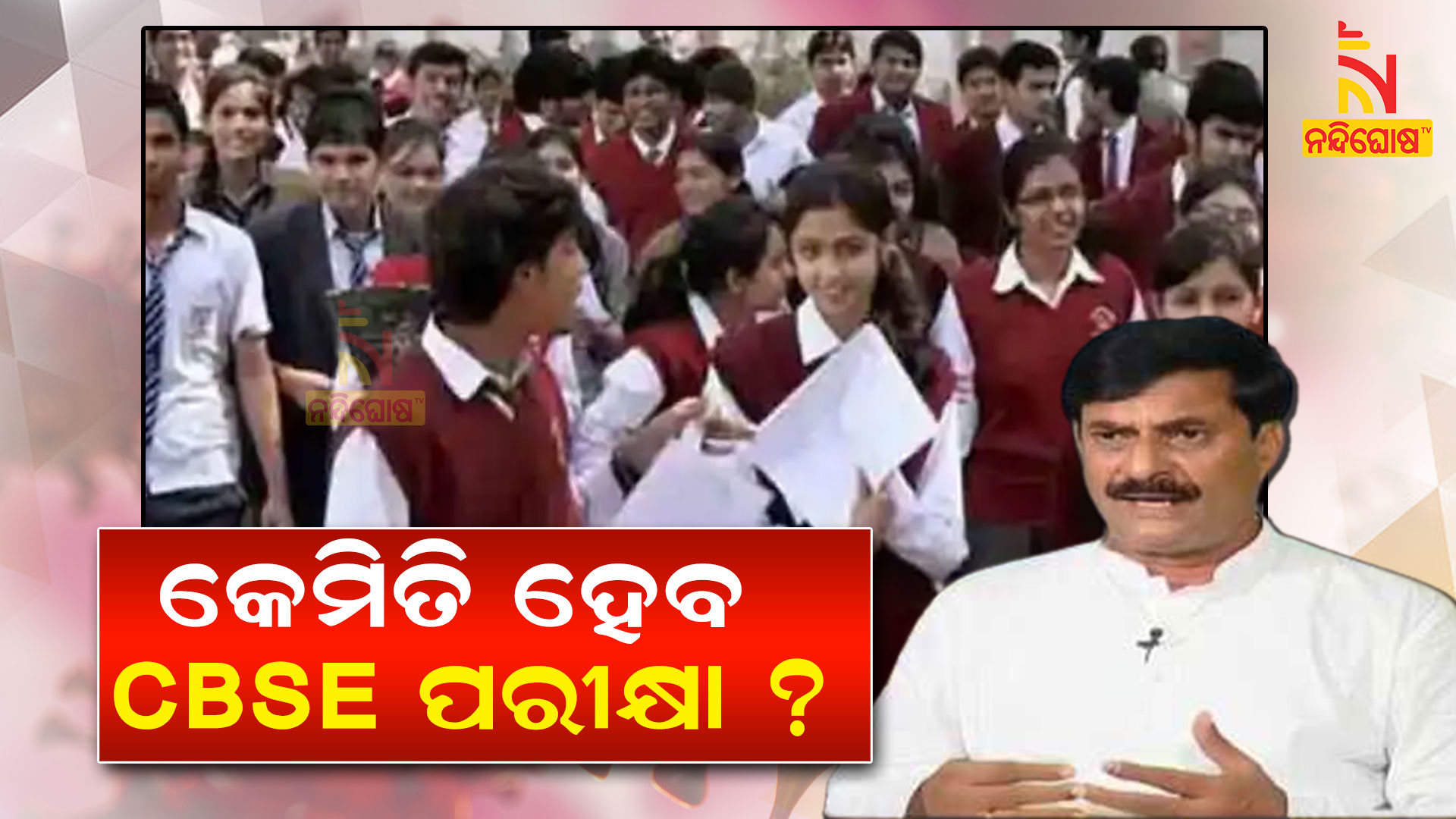 କେମିତି-ହେବ-ସିବିଏସଇ-ପରୀକ୍ଷା