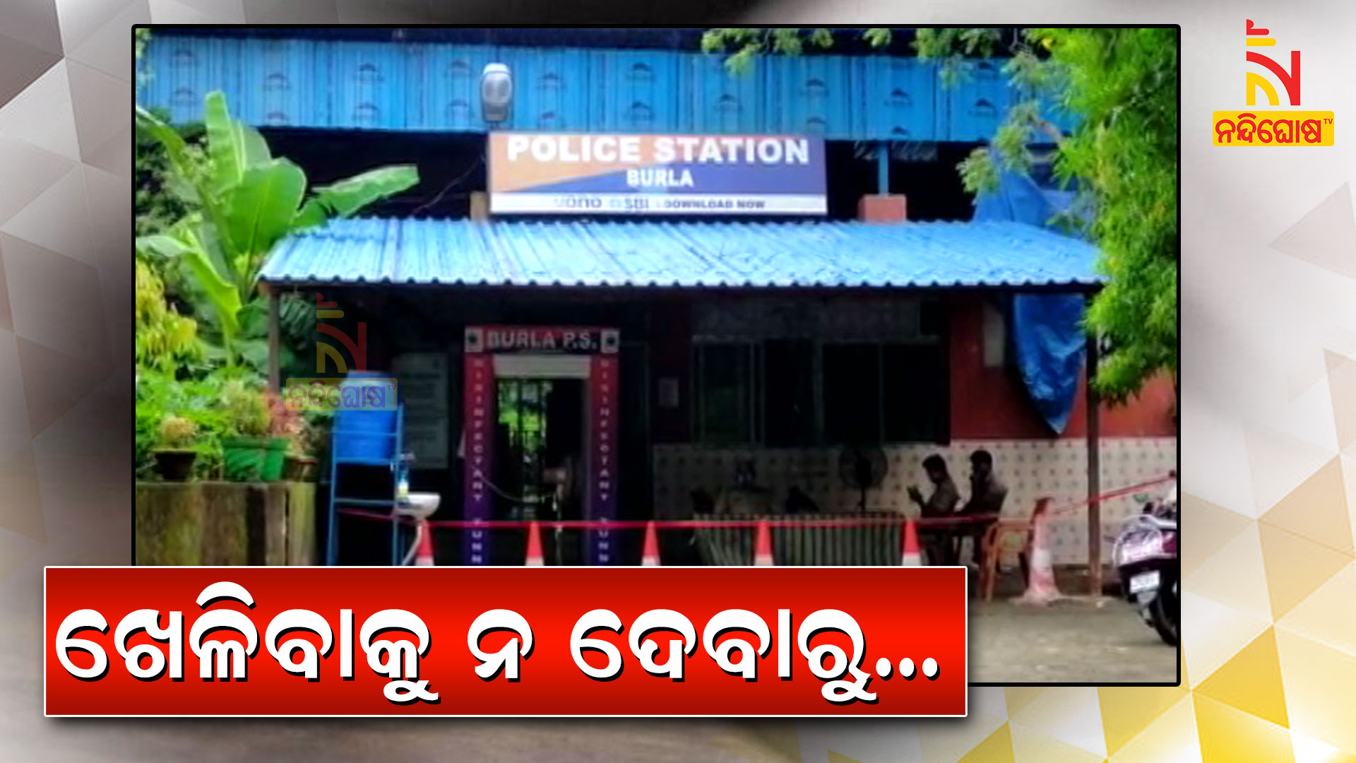 ଖେଳିବାକୁ-ନ-ଦେବାରୁ...