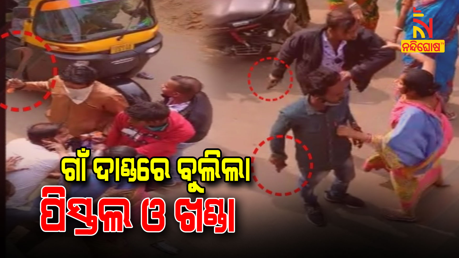 ଗାଁ-ଦାଣ୍ଡରେ-ବୁଲିଲା-ପିସ୍ତଲ-ଓ-ଖଣ୍ଡା