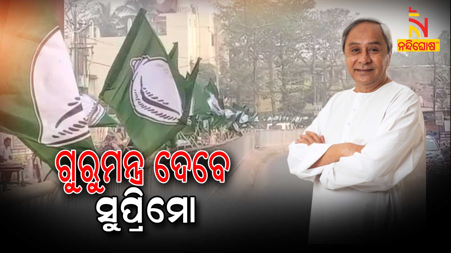 ଗୁରୁମନ୍ତ୍ର-ଦେବେ-ସୁପ୍ରିମୋ
