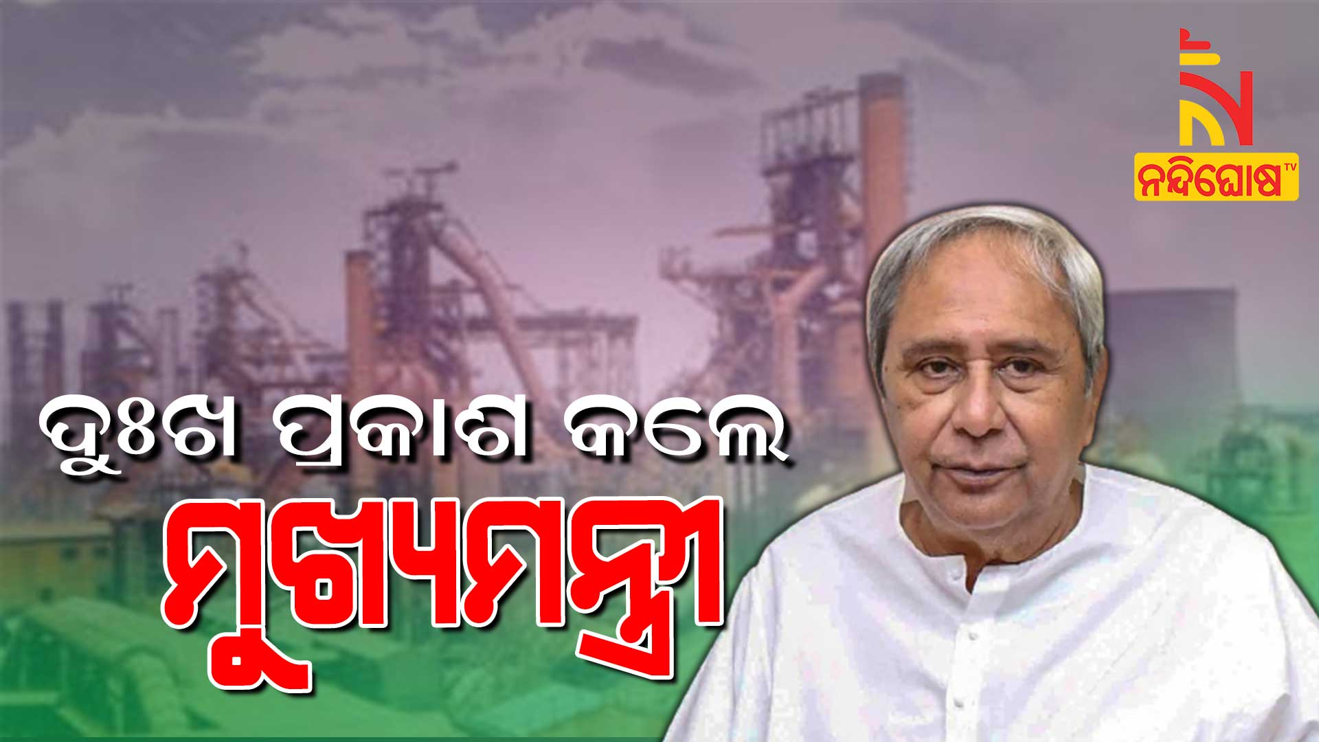 ଦୁଃଖ-ପ୍ରକାଶ-କଲେ-ମୁଖ୍ୟମନ୍ତ୍ରୀ