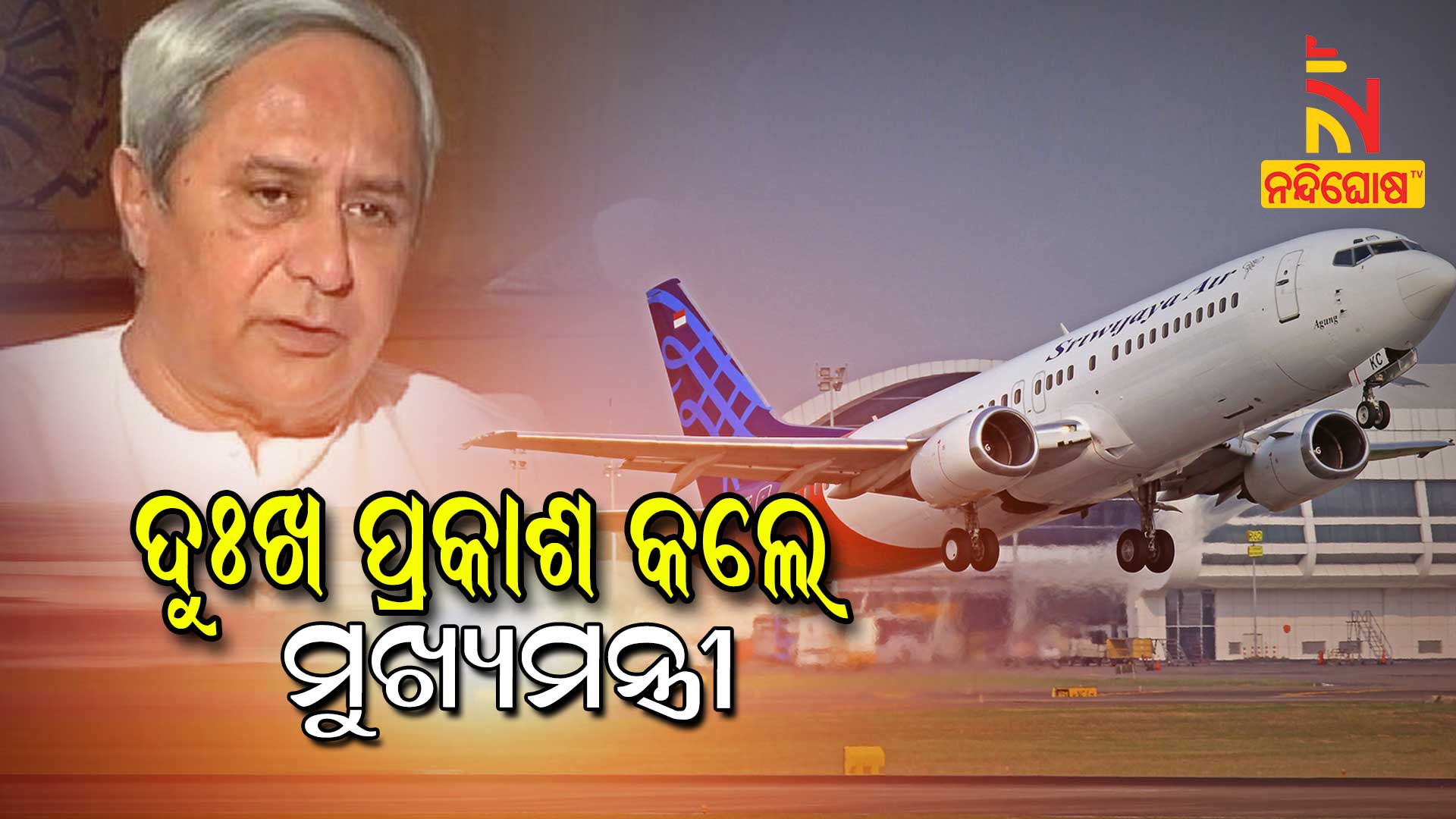 ଦୁଃଖ-ପ୍ରକାଶ-କଲେ-ମୁଖ୍ୟମନ୍ତ୍ରୀ