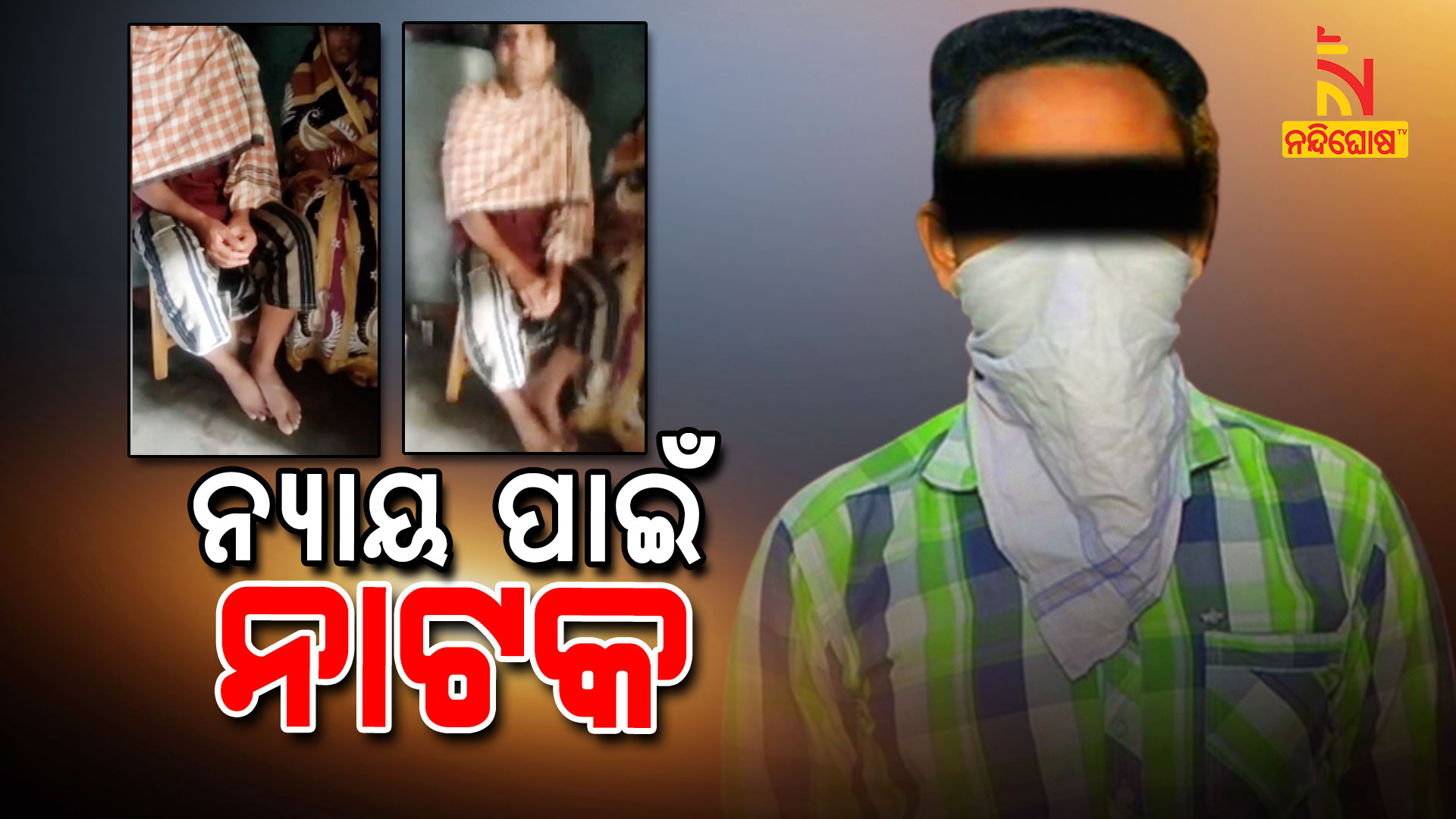 ନ୍ୟାୟ-ପାଇଁ-ନାଟକ