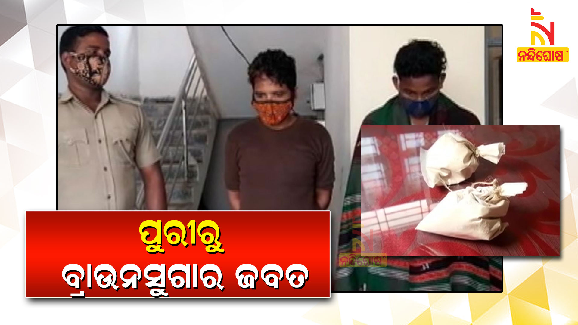 ପୁରୀରୁ-ବ୍ରାଉନସୁଗାର-ଜବତ