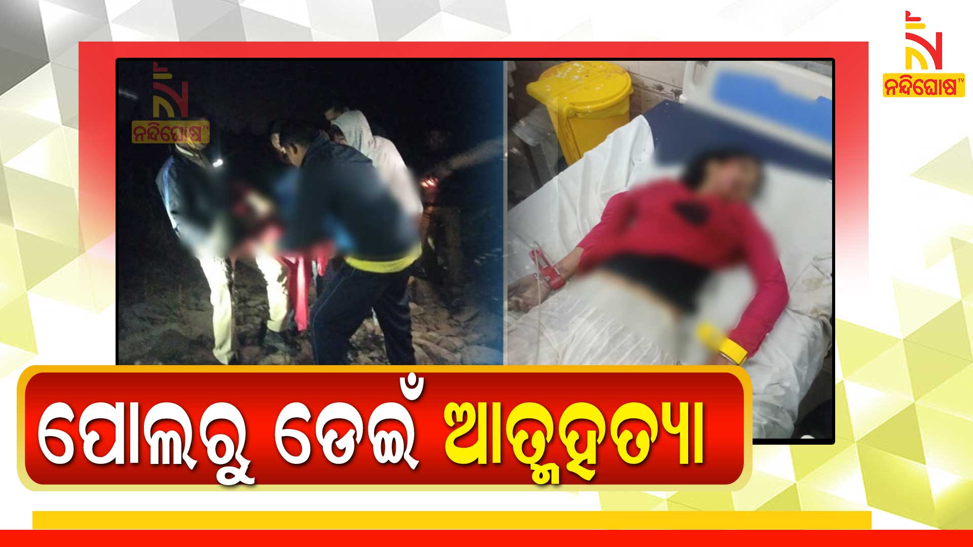 ପୋଲରୁ-ଡେଇଁ-ଆତ୍ମହତ୍ୟା