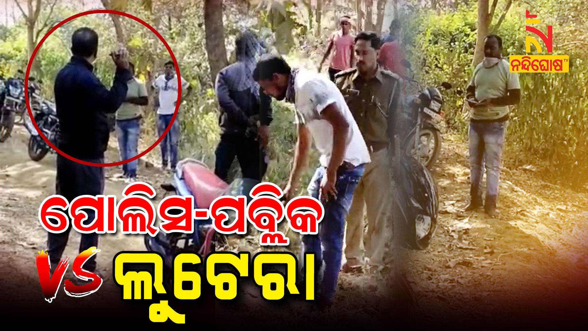 ପୋଲିସ-ପବ୍ଲିକ-VS-ଲୁଟେରା