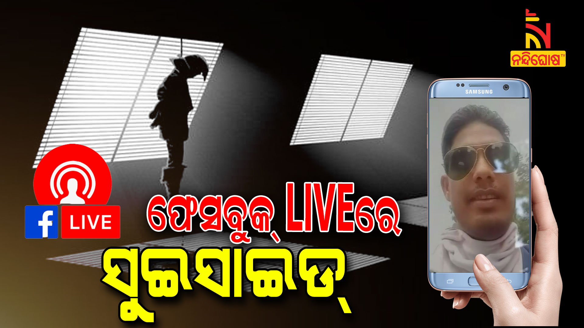 ଫେସବୁକ୍-LIVEରେ-ସୁଇସାଇଡ୍
