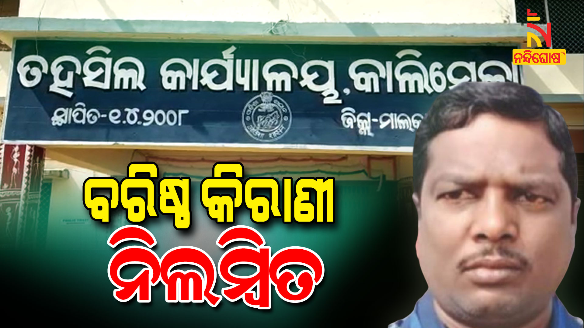 ବରିଷ୍ଠ-କିରାଣୀ-ନିଲମ୍ବିତ