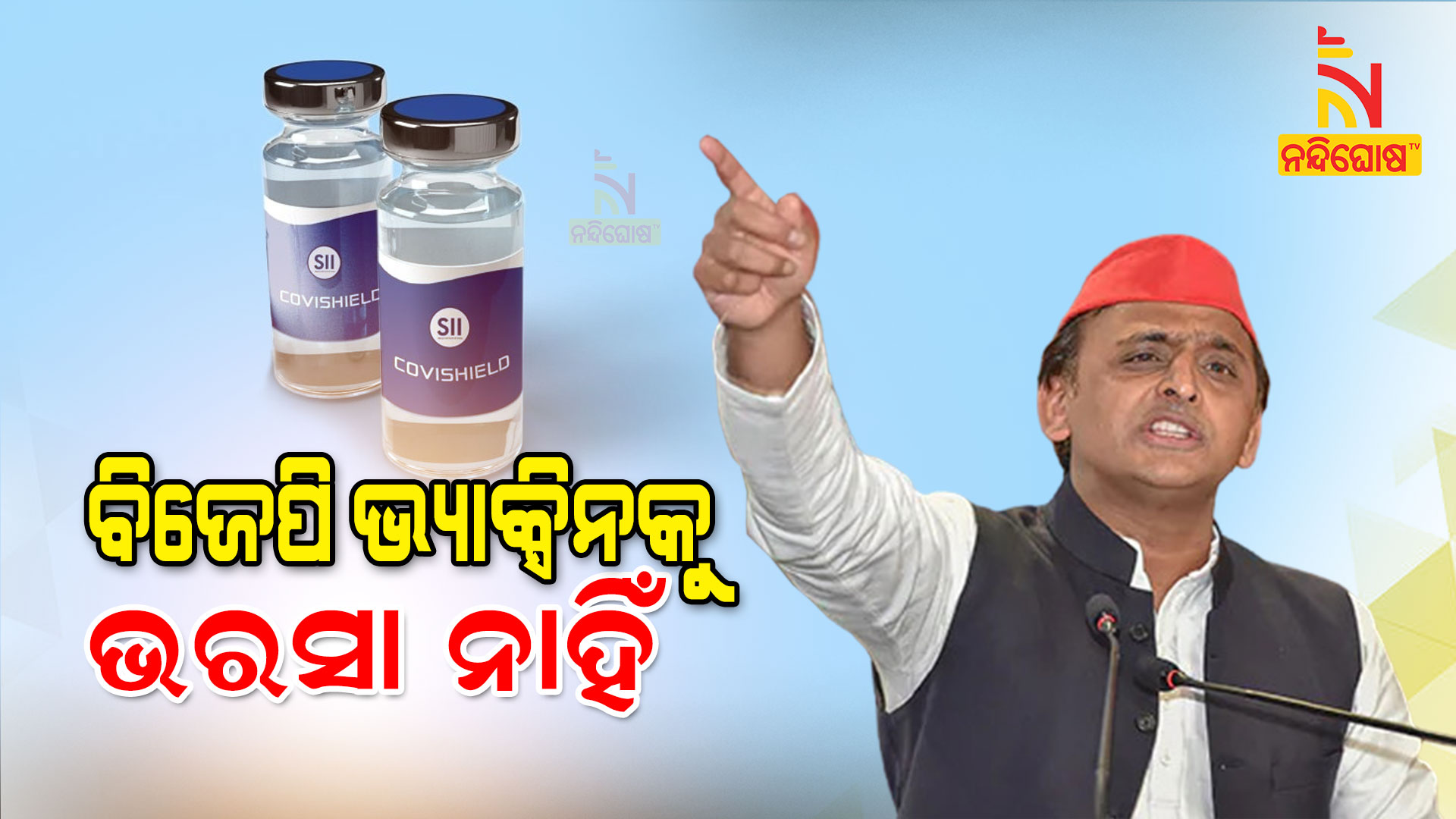 ବିଜେପି-ଭ୍ୟାକ୍ସିନକୁ