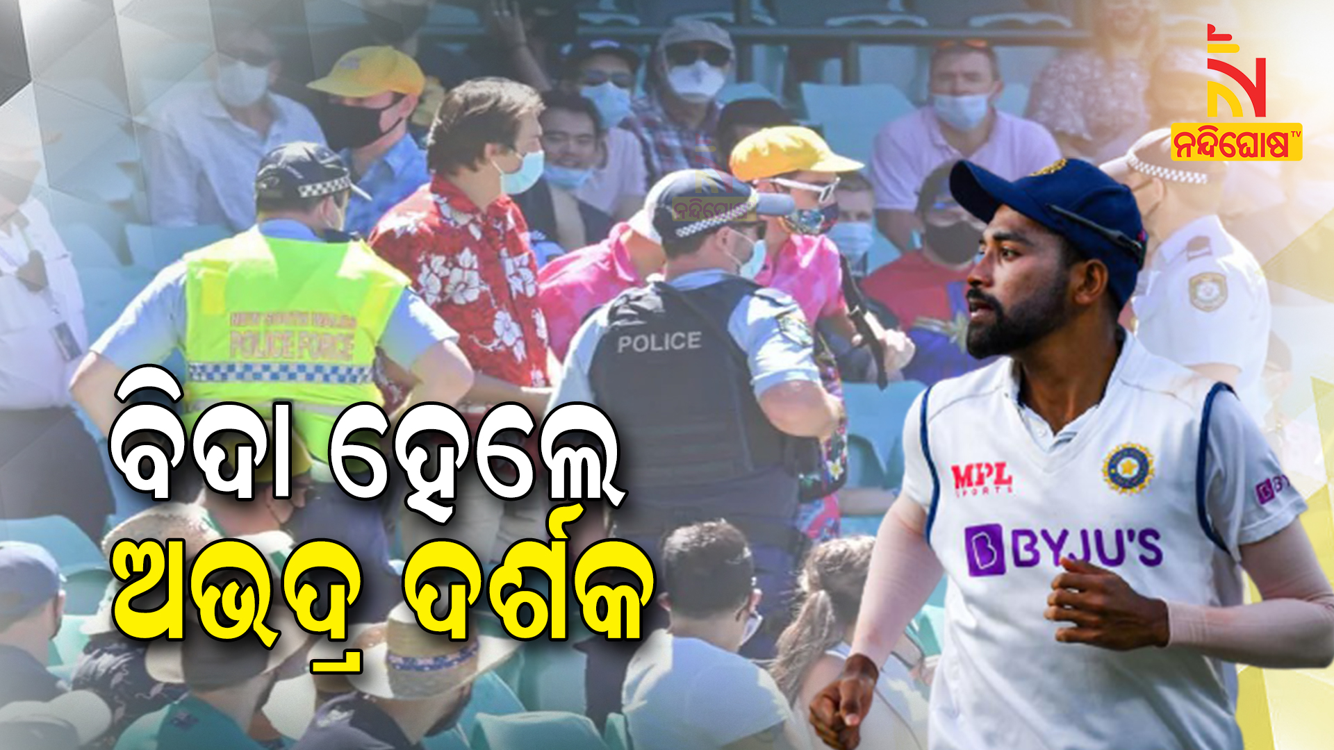 ବିଦା-ହେଲେ-ଅଭଦ୍ର-ଦର୍ଶକ