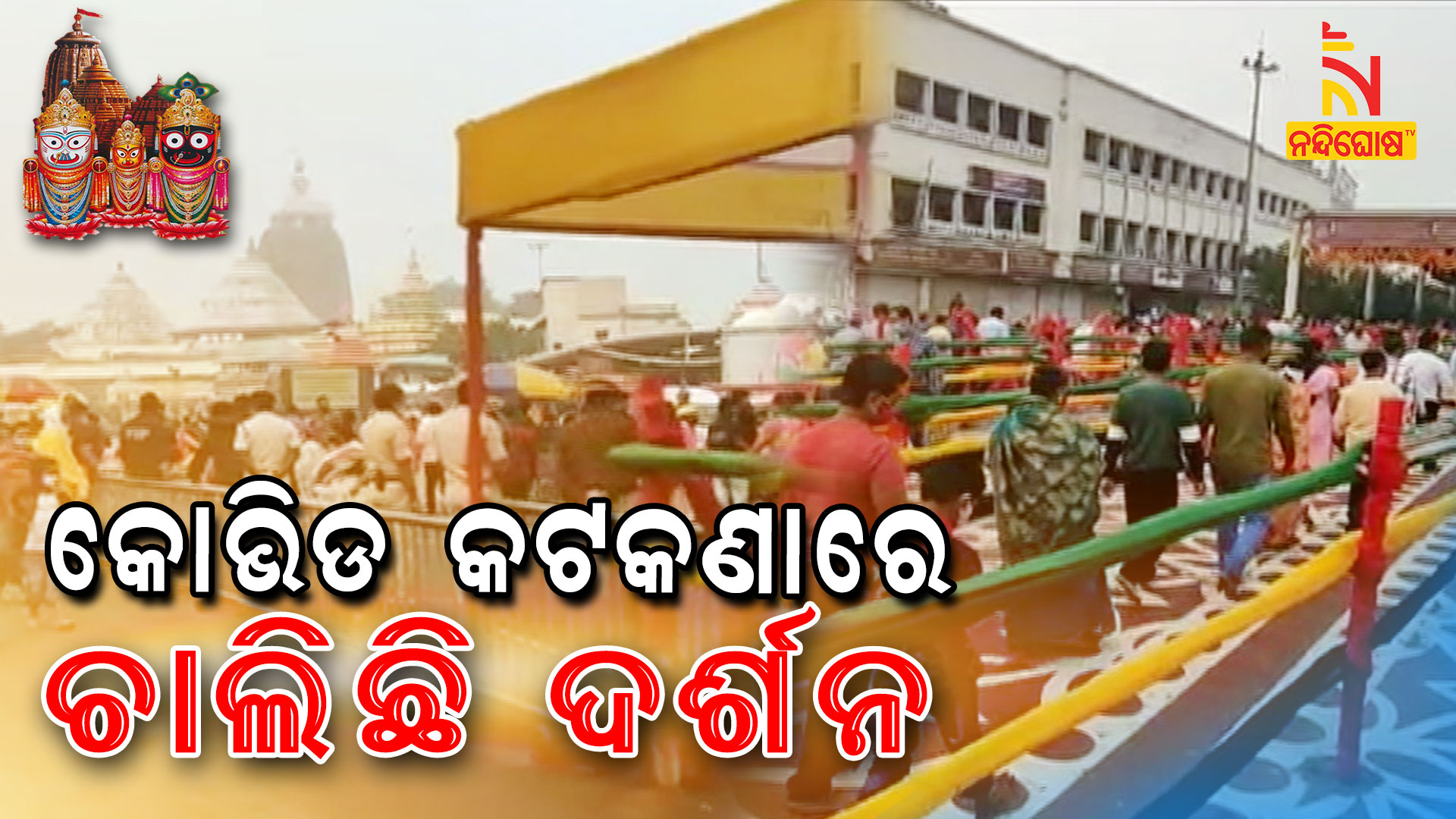 ବିନା-କଟକଣାରେ-ଚାଲିଛି-ଦର୍ଶନ