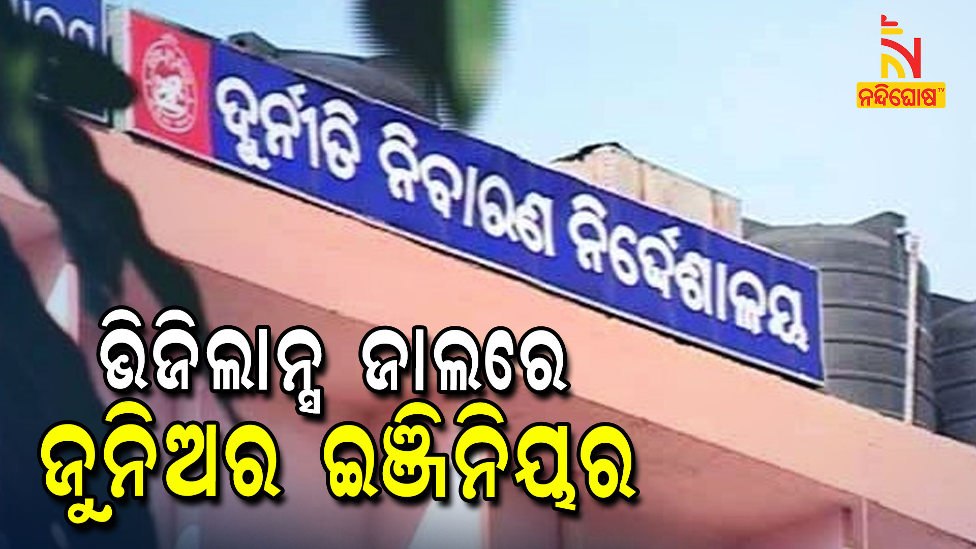 ଭିଜିଲାନ୍ସ-ଜାଲରେ-ଜୁନିଅର-ଇଞ୍ଜିନିୟର