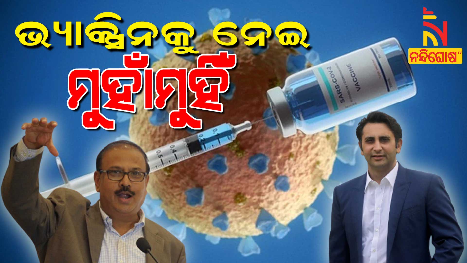 ଭ୍ୟାକ୍ସିନକୁ-ନେଇ-ମୁହାଁମୁହିଁ