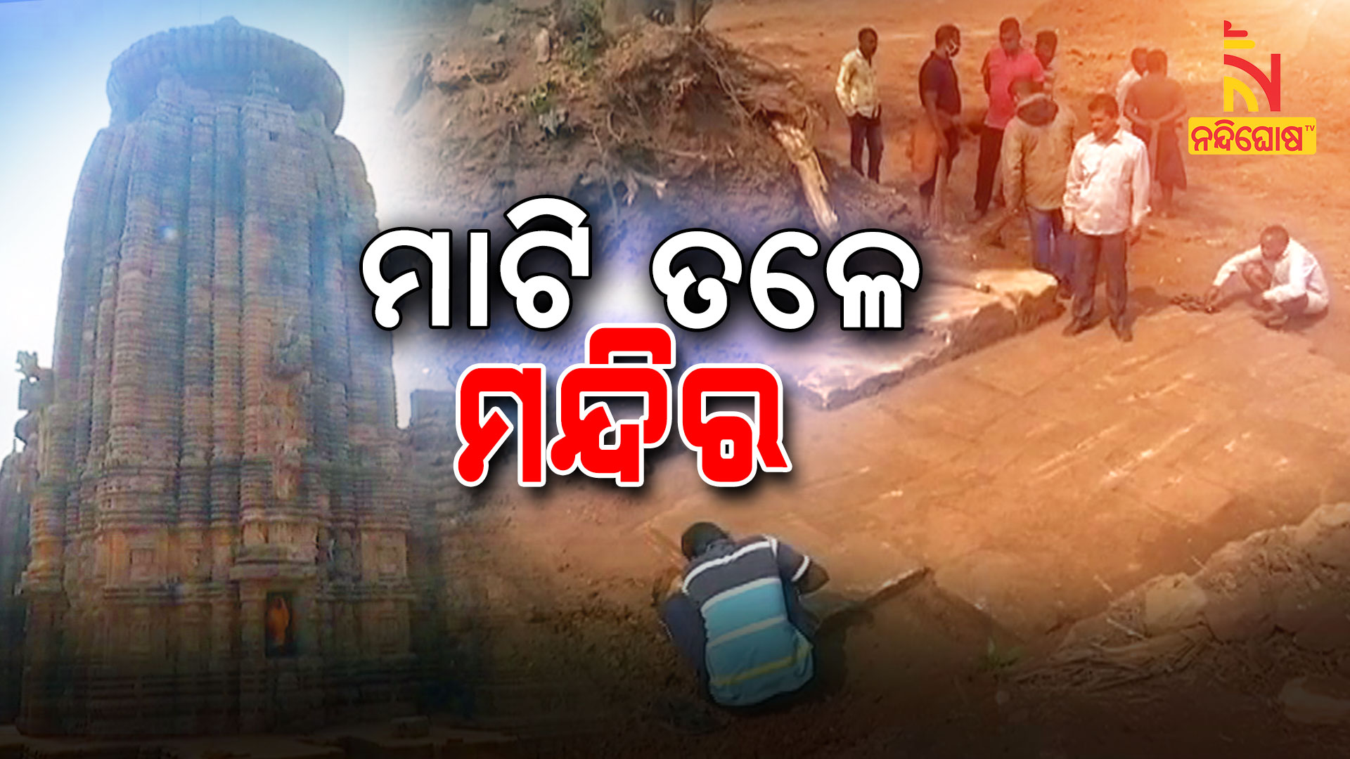 ମାଟି-ତଳେ-ମନ୍ଦିର