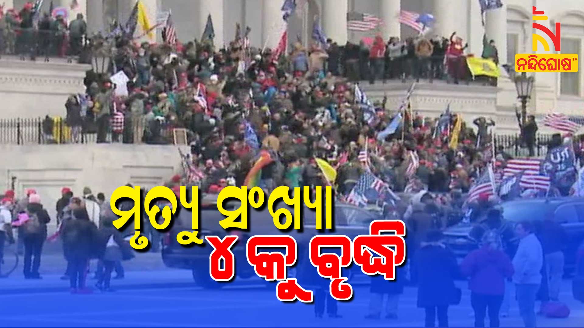 ମୃତ୍ୟୁ-ସଂଖ୍ୟା-୪କୁ-ବୃଦ୍ଧି
