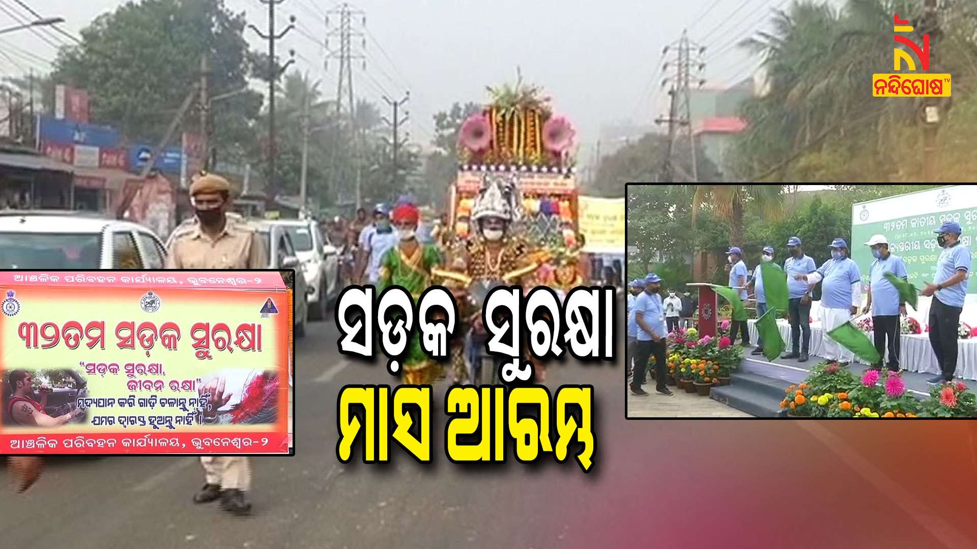 ସଡ଼କ-ସୁରକ୍ଷା-ମାସ-ଆରମ୍ଭ