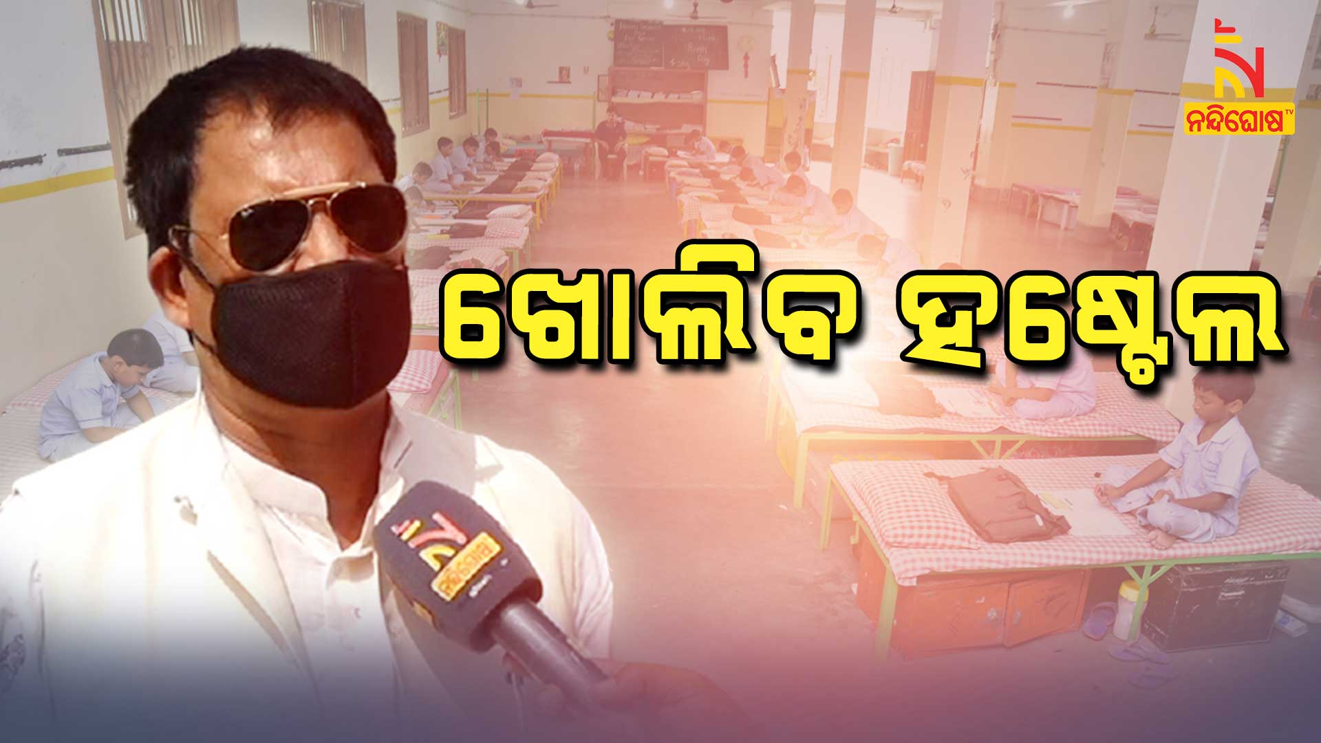ହଷ୍ଟେଲ-ଖୋଲିବ