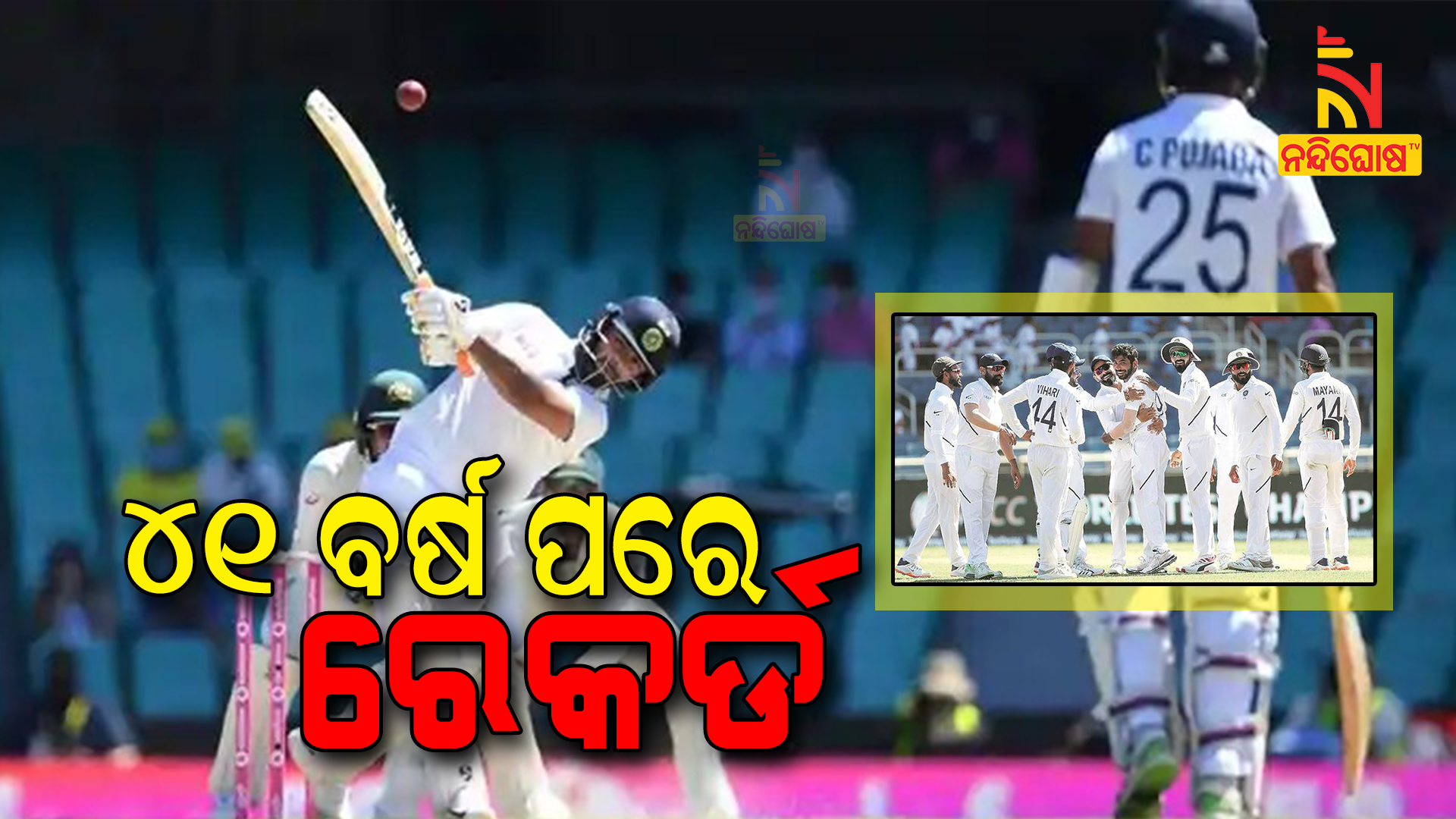 ୪୧-ବର୍ଷ-ପରେ-ରେକର୍ଡ