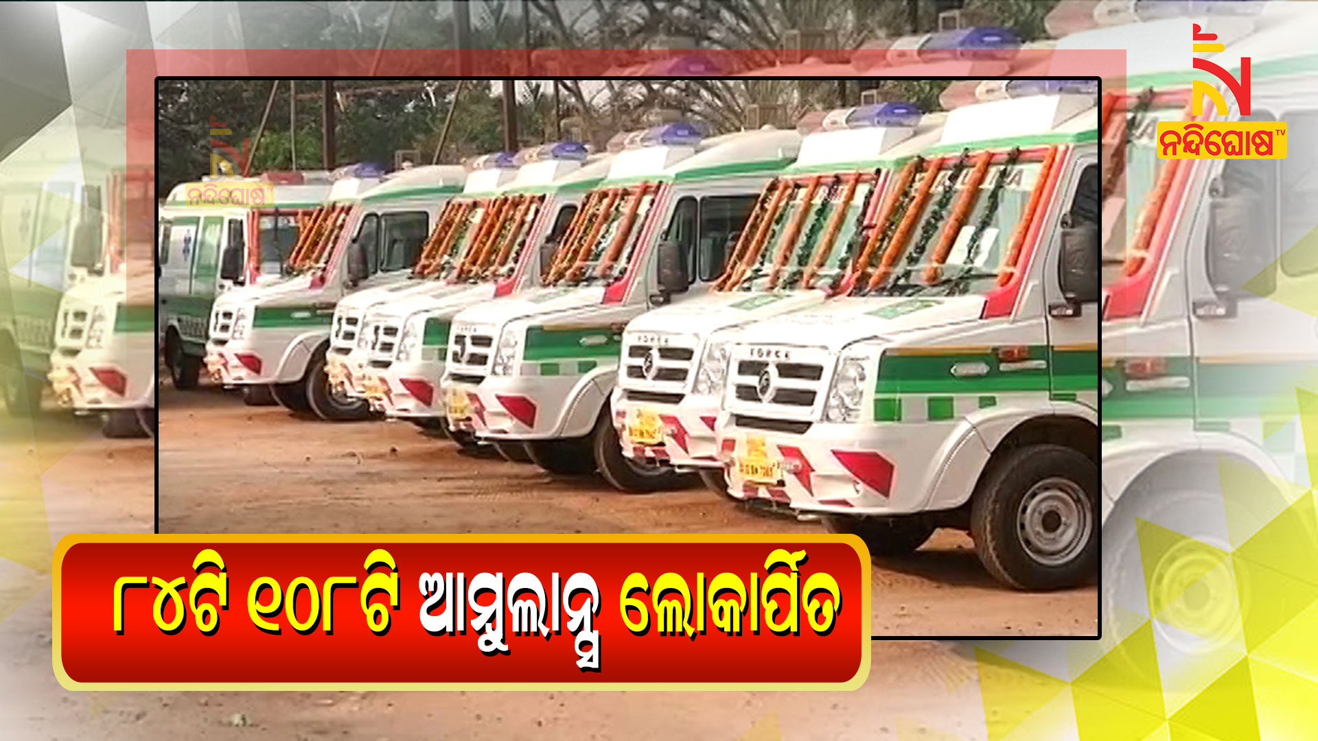 ୮୪ଟି-୧୦୮ଟି-ଆମ୍ବୁଲାନ୍ସ-ଲୋକାର୍ପିତ