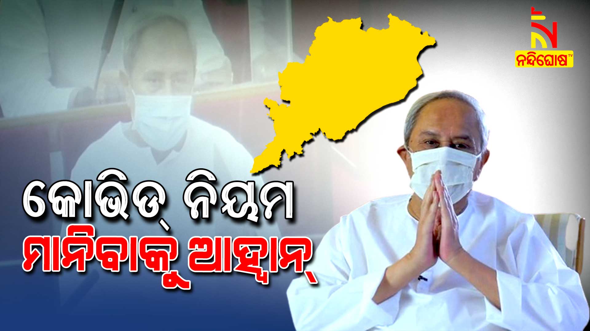 CM Naveen Patnaik Appreciated Sarapanch And Asha Worker Against Covid War