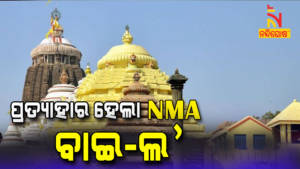 Centre Culture Directs NMA To Withdraw Porposed Bye-Laws For Jagannath Temple Puri