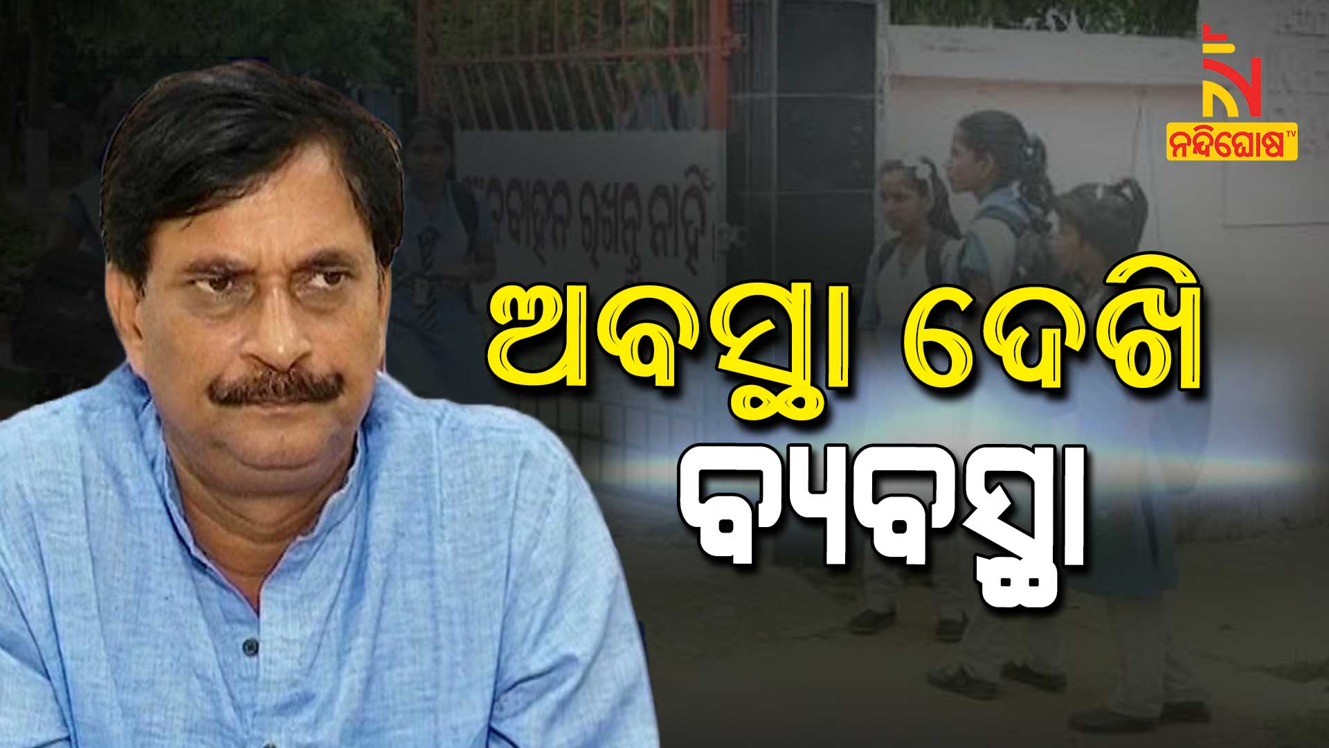 ଅବସ୍ଥା-ଦେଖି-ବ୍ୟବସ୍ଥା