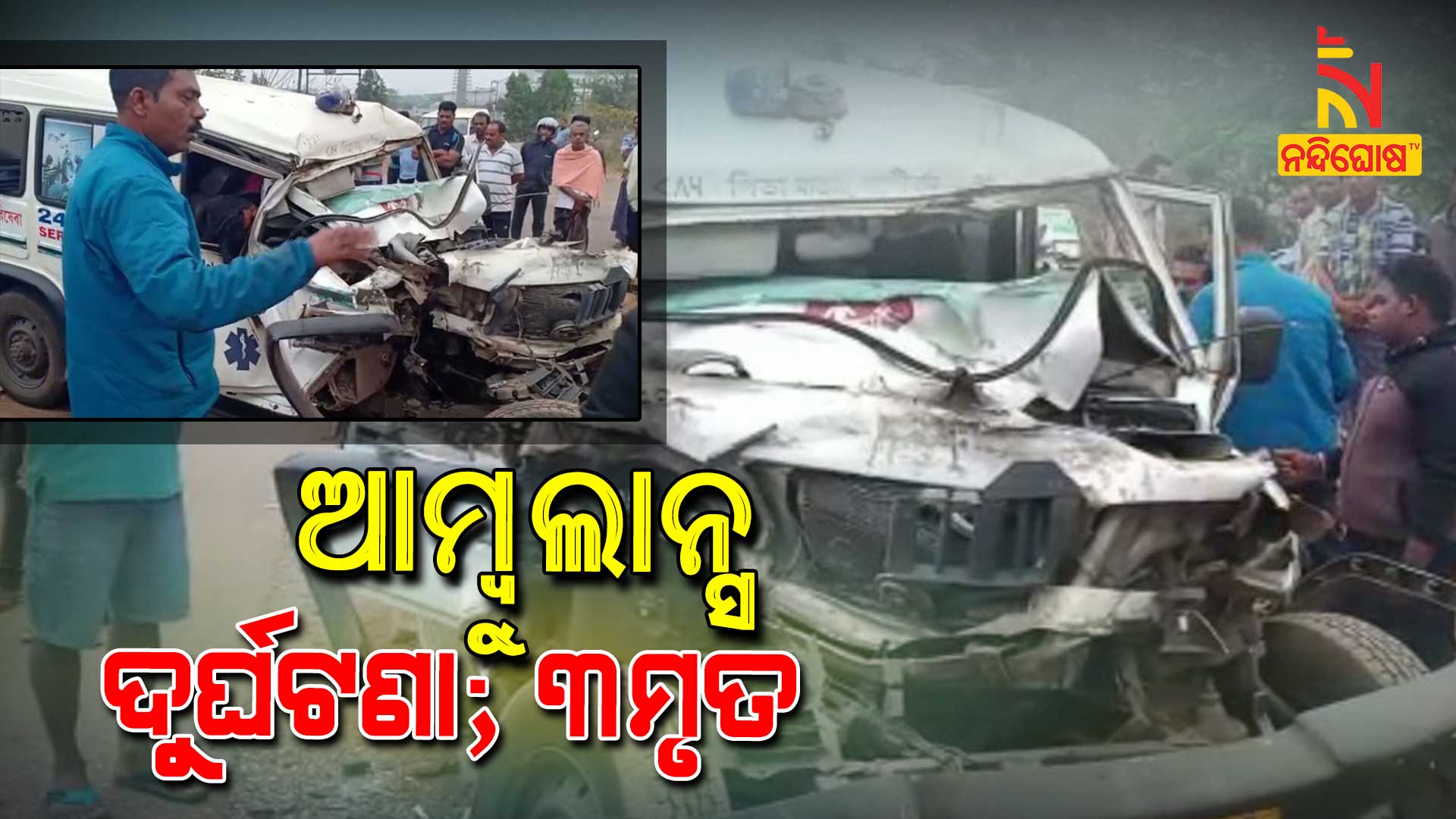 ଆମ୍ୱୁୁଲାନ୍ସ-ଦୁର୍ଘଟଣା;-୩ମୃତ