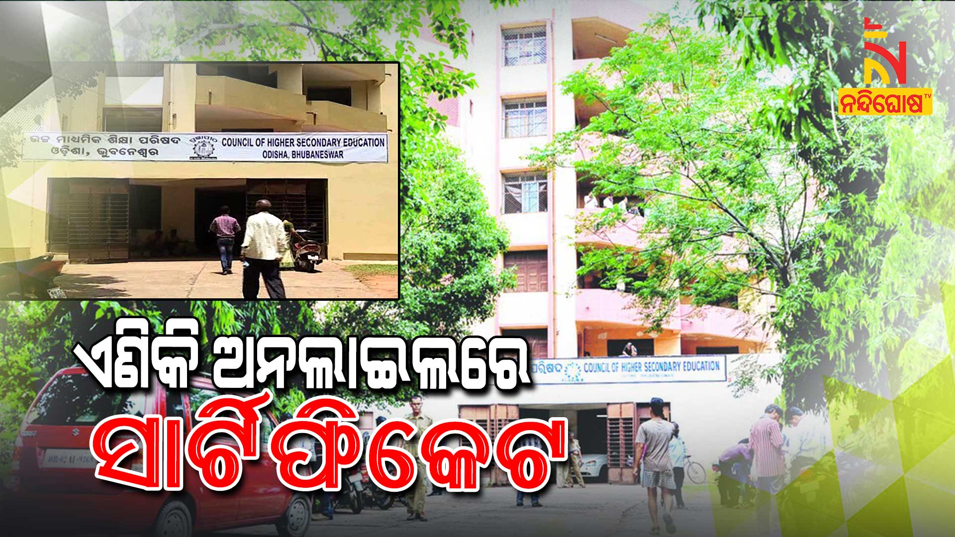 ଏଣିକି-ଅନଲାଇଲରେ--ସାର୍ଟିଫିକେଟ