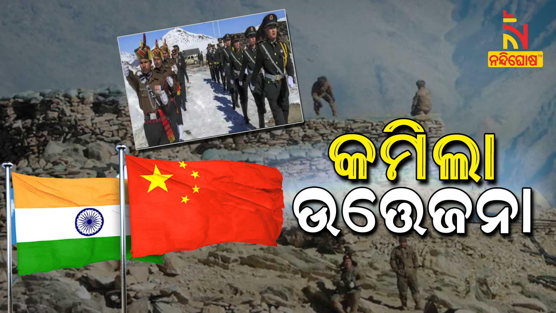 କମିଲା-ଉତ୍ତେଜନା