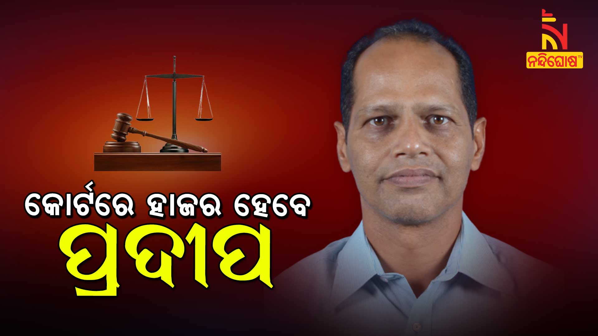 କୋର୍ଟରେ-ହାଜର-ପ୍ରଦୀପ