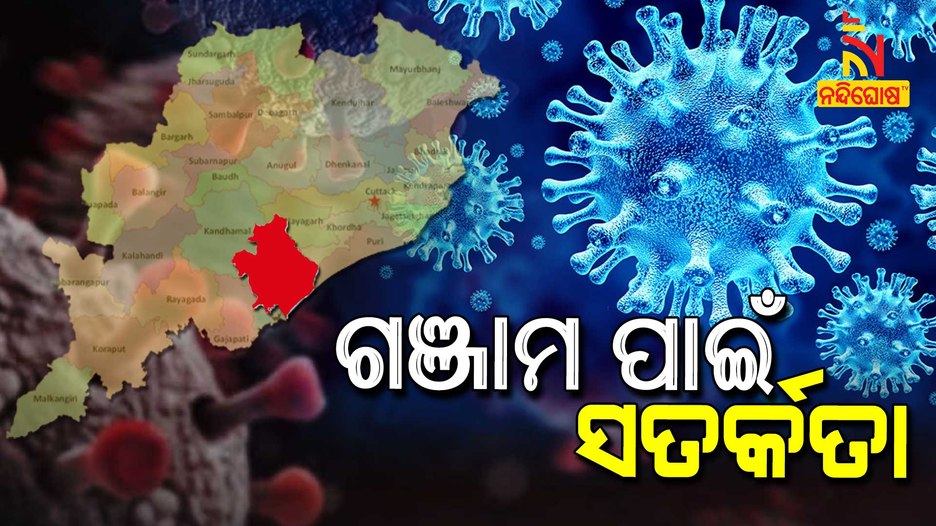 ଗଞ୍ଜାମ-ପାଇଁ-ସତର୍କତା