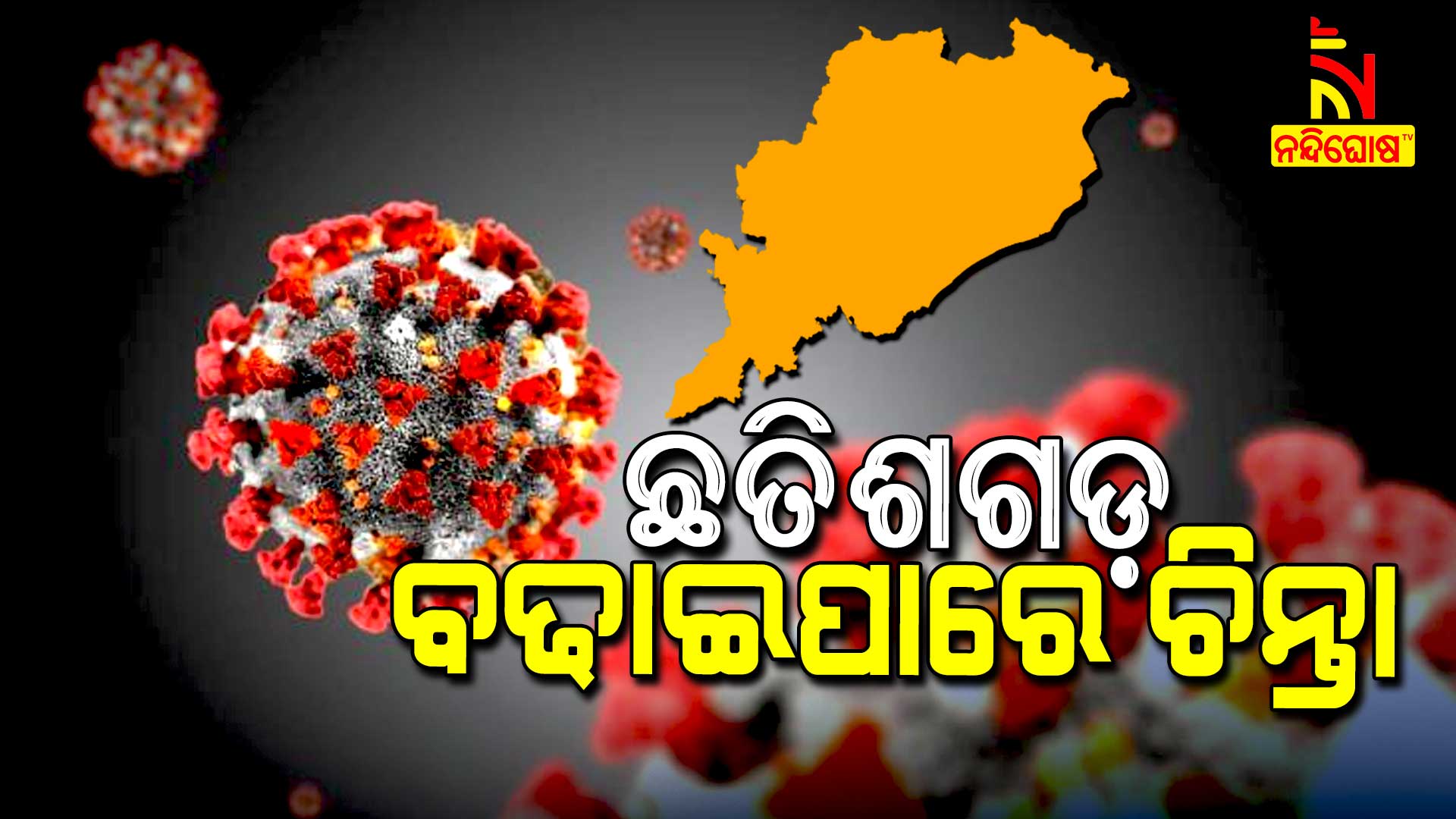 ଛତିଶଗଡ଼-ବଢାଇପାରେ-ଚିନ୍ତା
