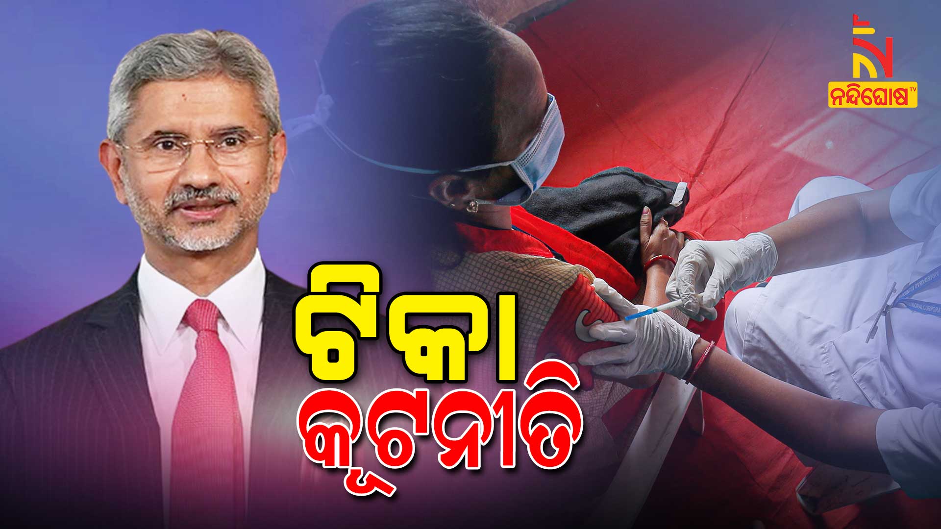 ଟିକା-କୂଟନୀତି