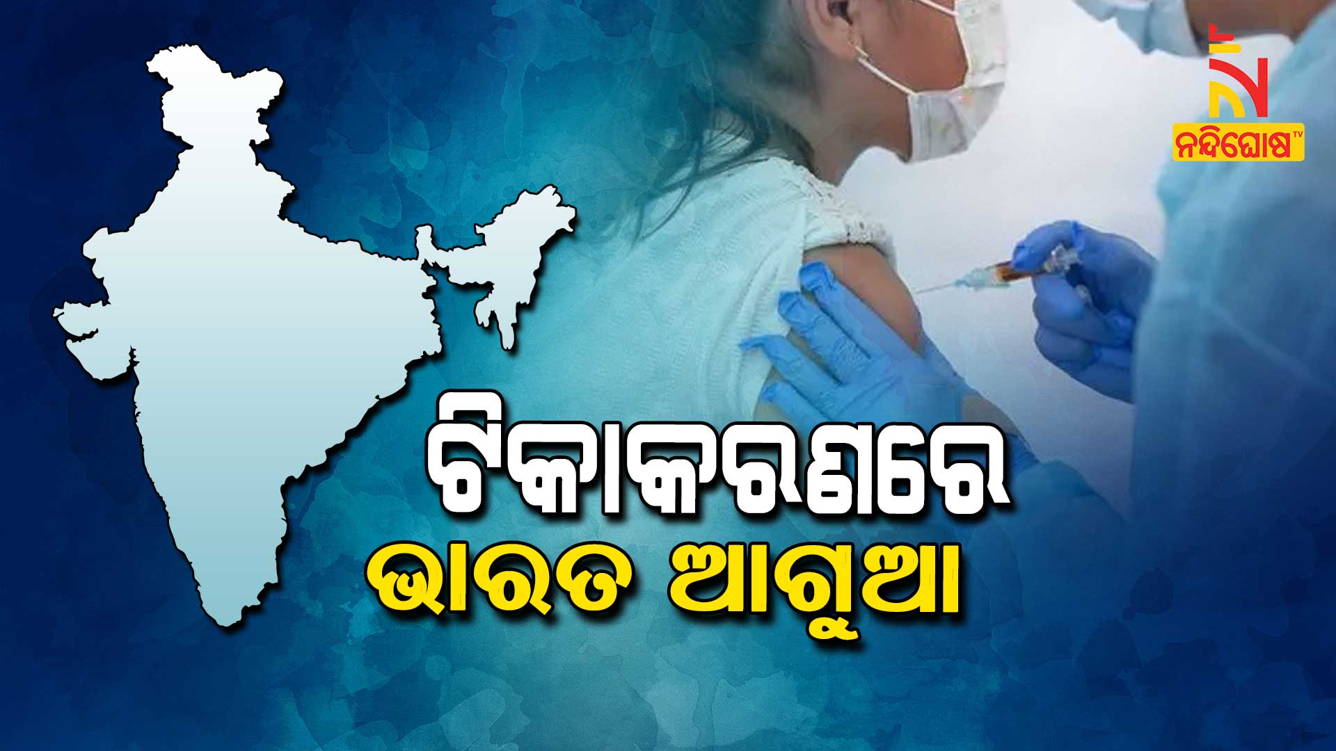 ଟିକାକରଣରେ-ଭାରତ-ଆଗୁଆ