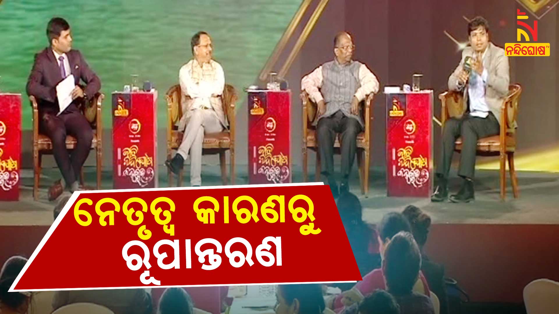 ନେତୃତ୍ୱ-କାରଣରୁ-ରୂପାନ୍ତରଣ