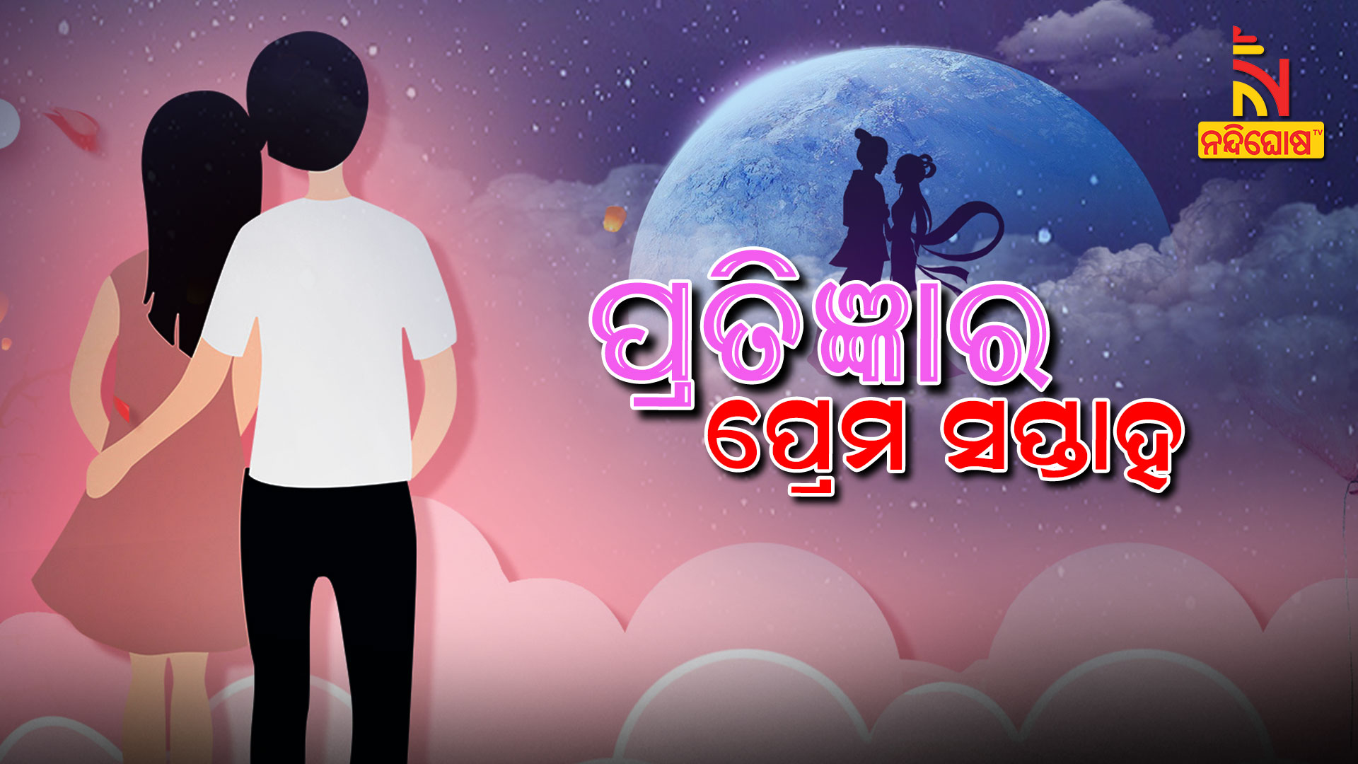 ପ୍ରତିଜ୍ଞାର-ପ୍ରେମ-ସପ୍ତାହ