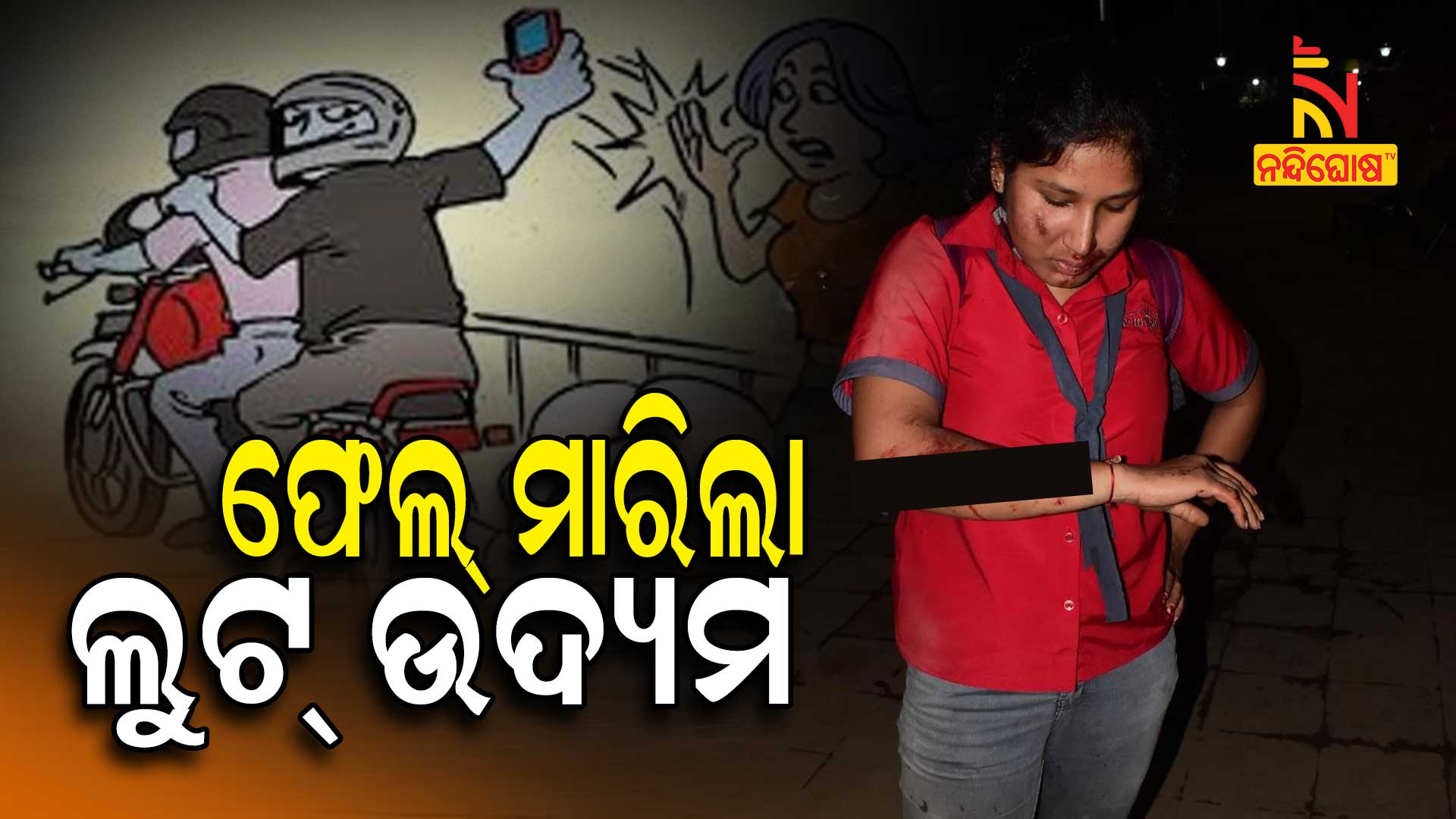 ଫେଲ୍-ମାରିଲା-ଲୁଟ୍-ଉଦ୍ୟମ