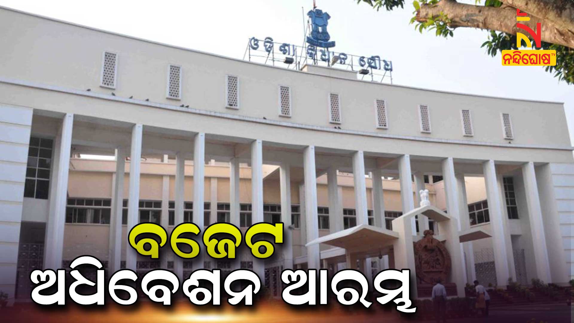 ବଜେଟ-ଅଧିବେଶନ-2