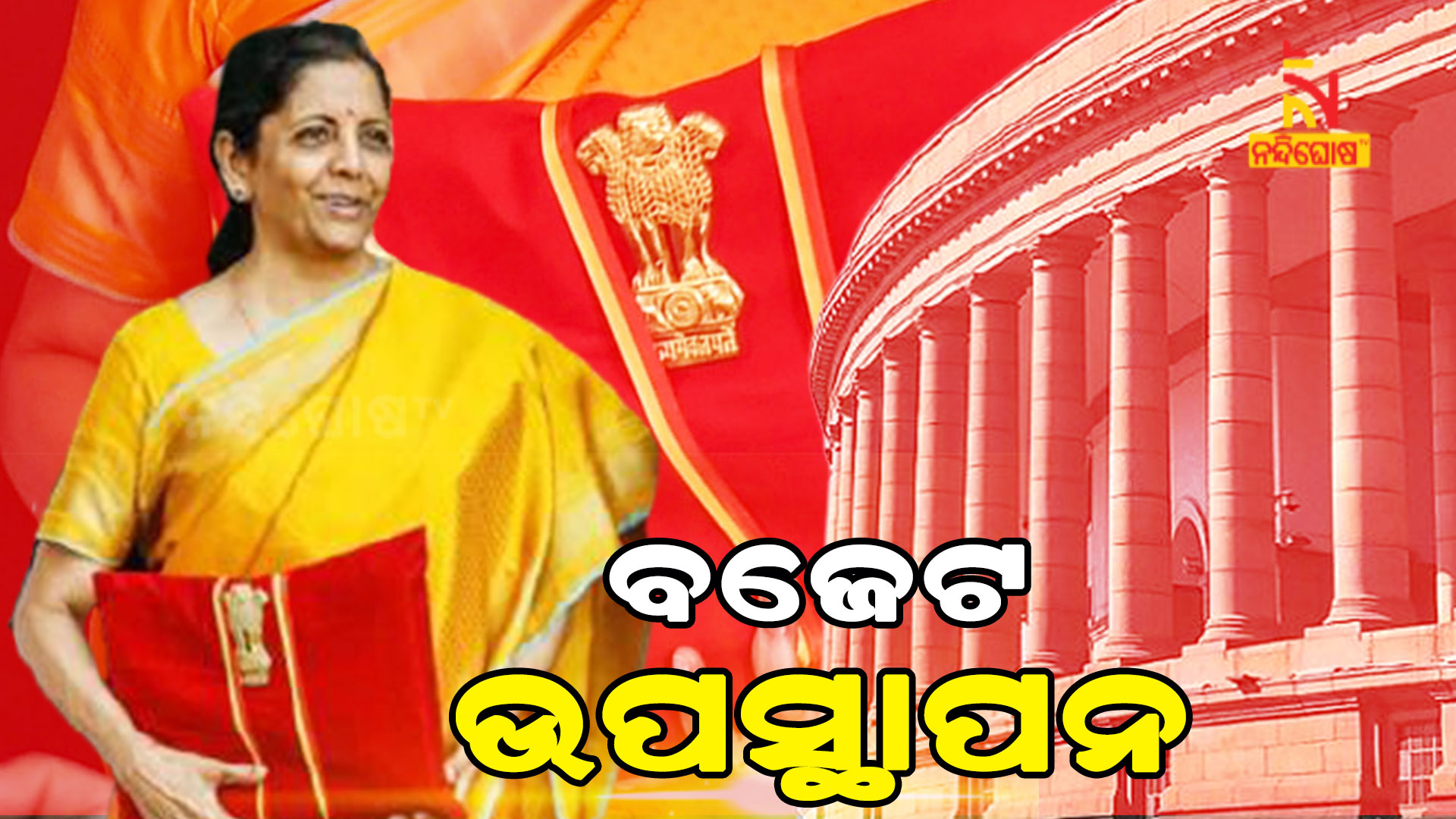 ବଜେଟ-ଉପସ୍ଥାପନ