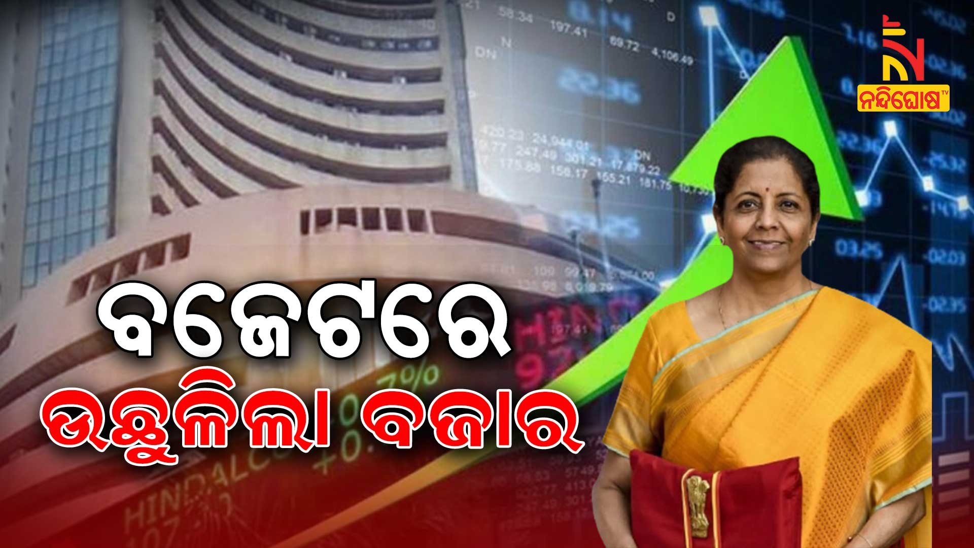 ବଜେଟରେ-ଉତ୍ସାହ-ବଜାର