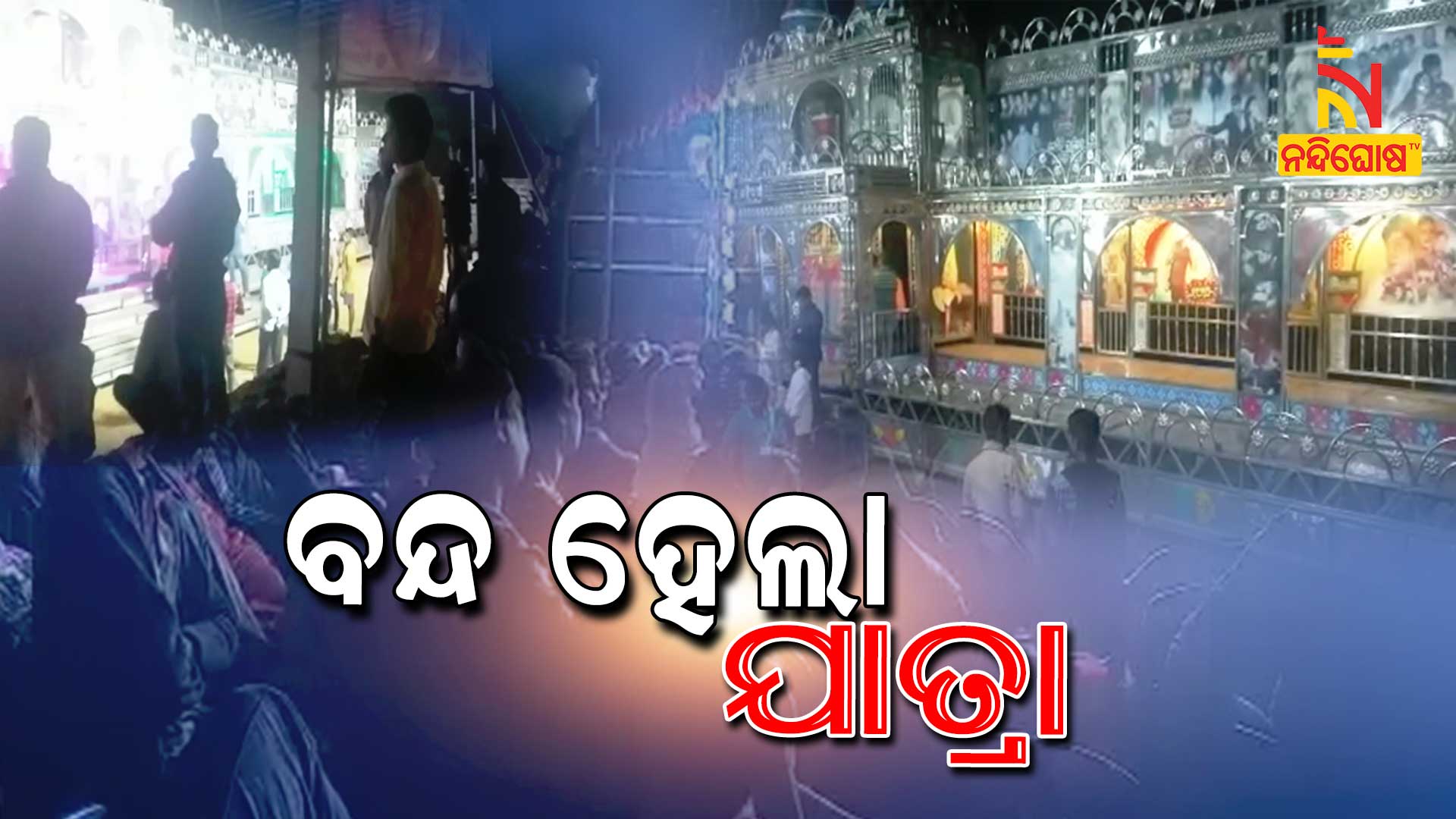 ବନ୍ଦ-ହେଲା-ଯାତ୍ରା