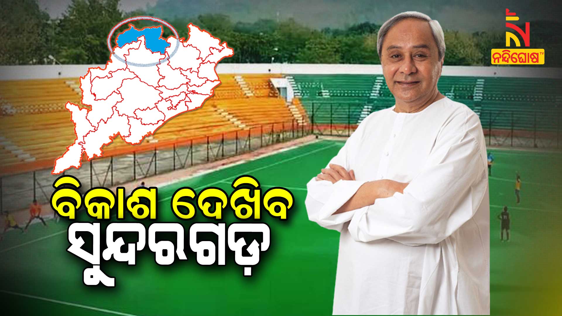 ବିକାଶ-ଦେଖିବ-ସୁନ୍ଦରଗଡ଼