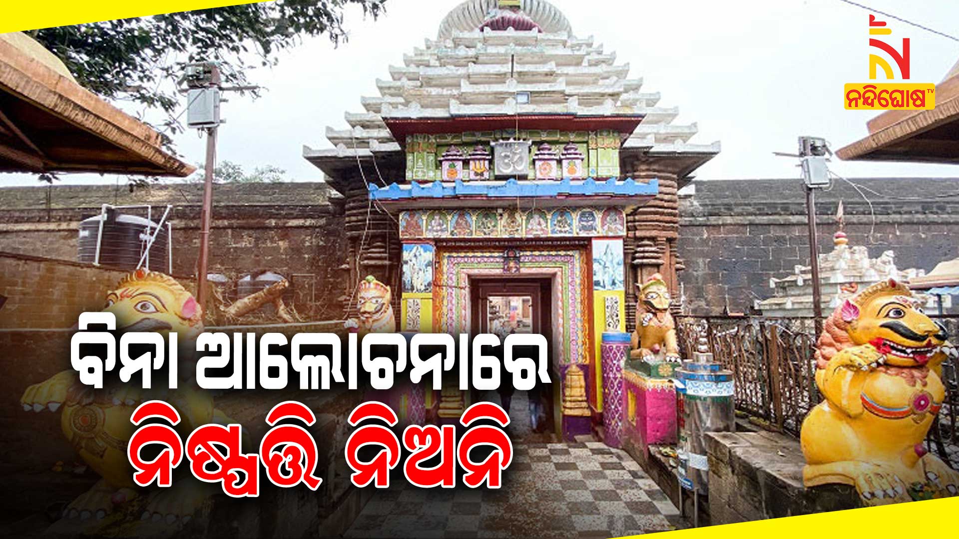 ବିନା-ପରାମର୍ଶ-new