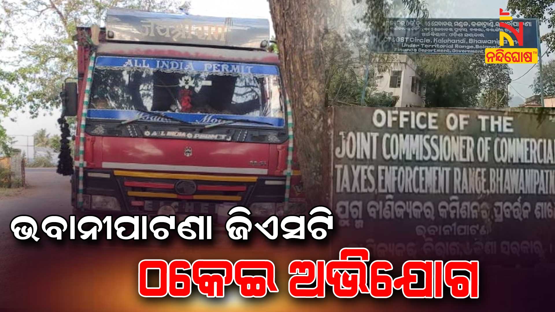 ଭବାନୀପାଟଣା-ଜିଏସଟି-ଠକେଇ-ଅଭିଯୋଗ